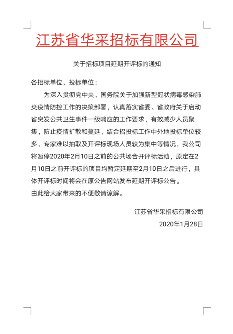 關(guān)于招標項目延期開評標的通知.PNG